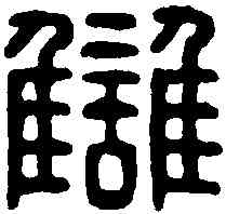 讎,讎雲之印 ,書法字典